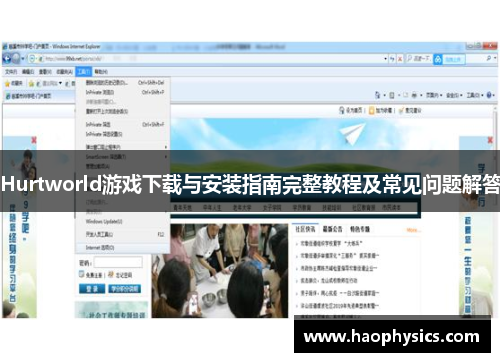 Hurtworld游戏下载与安装指南完整教程及常见问题解答