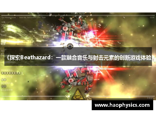 《探索Beathazard：一款融合音乐与射击元素的创新游戏体验》