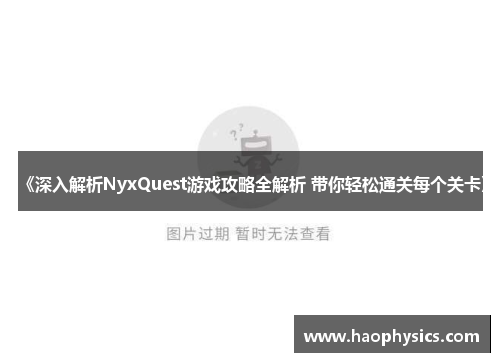 《深入解析NyxQuest游戏攻略全解析 带你轻松通关每个关卡》