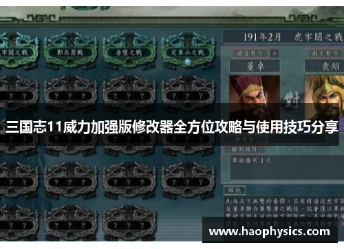 三国志11威力加强版修改器全方位攻略与使用技巧分享